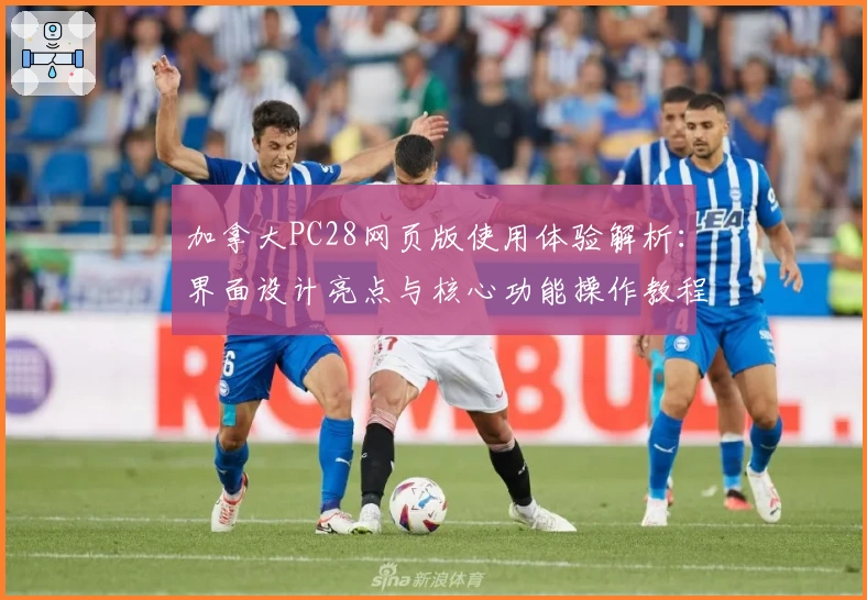 加拿大PC28网页版使用体验解析：界面设计亮点与核心功能操作教程分享