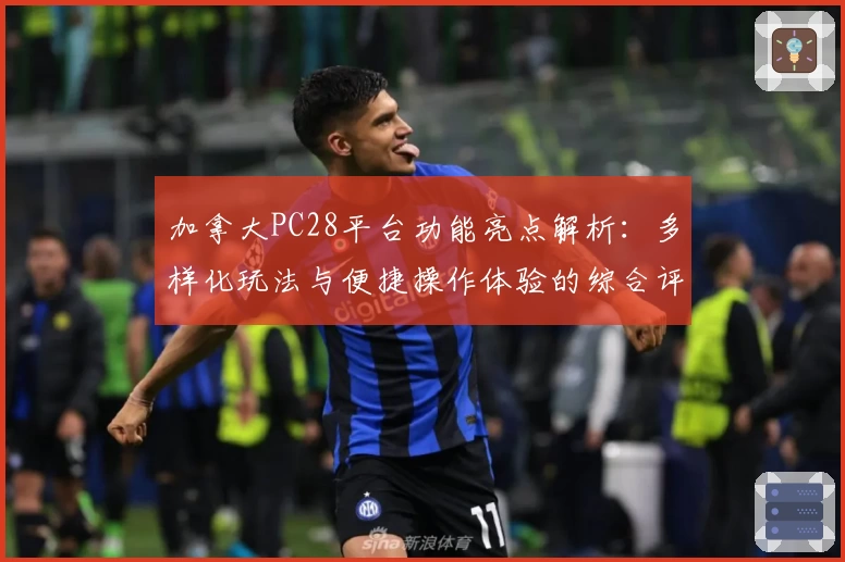加拿大PC28平台功能亮点解析：多样化玩法与便捷操作体验的综合评测分析