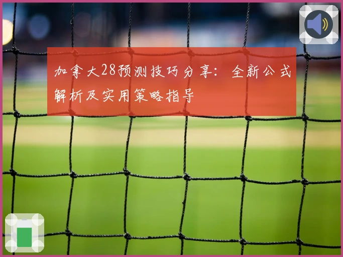 加拿大28预测技巧分享：全新公式解析及实用策略指导