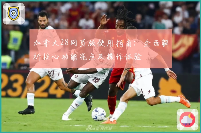 加拿大28网页版使用指南：全面解析核心功能亮点及操作体验