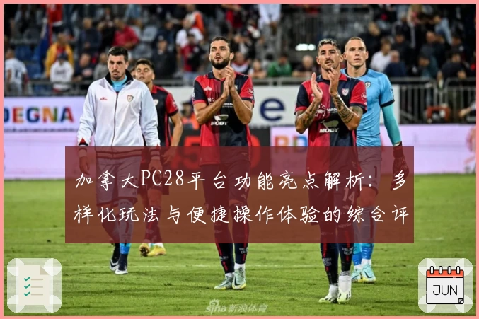 加拿大PC28平台功能亮点解析：多样化玩法与便捷操作体验的综合评测分析
